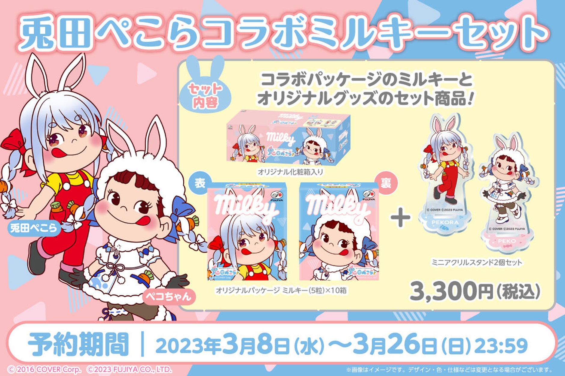 全人類兎化計画コラボミルキー期間限定ECショップ 全人類兎化計画コラボミルキー期間限定ECショップ