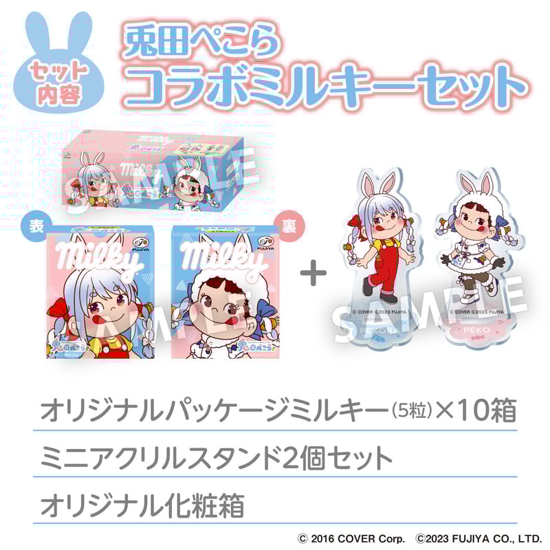 ミルキー キャラクターグッズセット 兎田ぺこらコラボミルキーセット | 全人類兎化計画コラボミルキー期間