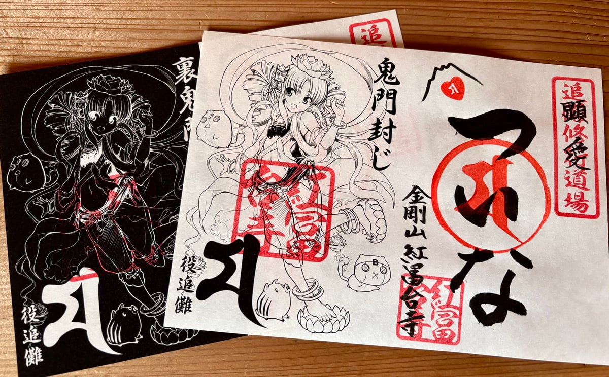 ついなちゃん御朱印（鬼門ver.裏鬼門ver.2枚セット） | 金剛山紅冨台寺