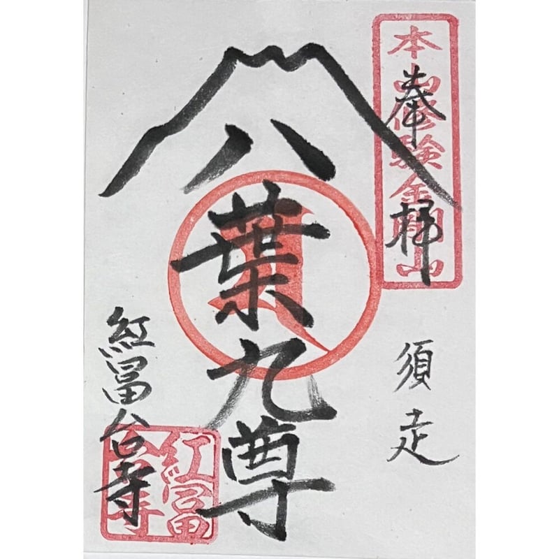 富士山八葉九尊御朱印 | 金剛山紅冨台寺ネット授与所