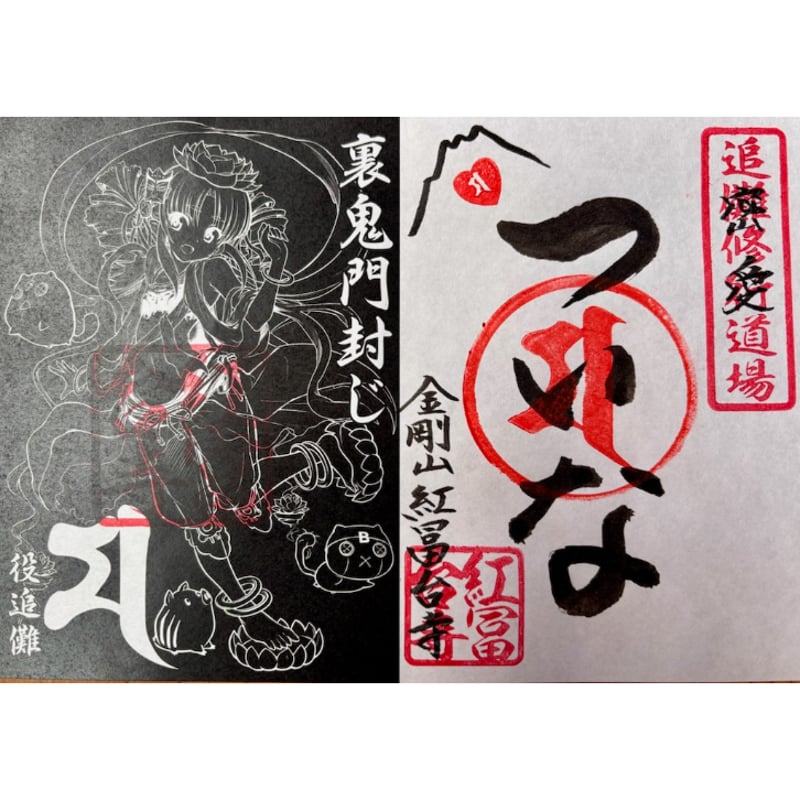 ついなちゃん御朱印（鬼門ver.裏鬼門ver.2枚セット） | 金剛山紅冨台寺