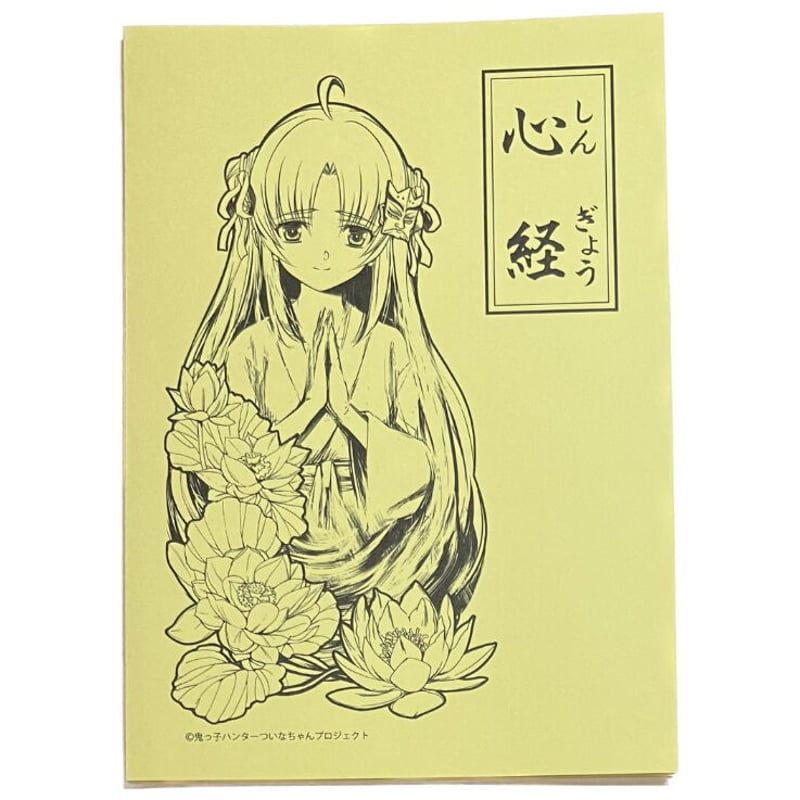 ついなちゃんのシンプル御経本 | 金剛山紅冨台寺ネット授与所