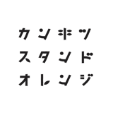 カンキツスタンドオレンジ