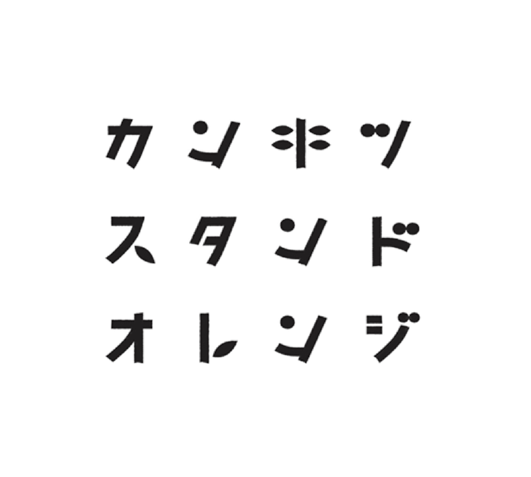 カンキツスタンドオレンジ