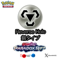 Paradox Rift 鋼タイプ リバースホロ（リバホロ） 各種