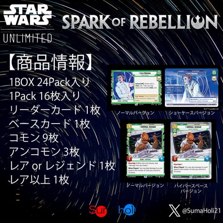 STAR WARS UNLIMITED 『SPARK OF REBELLION』 ブースターボックス