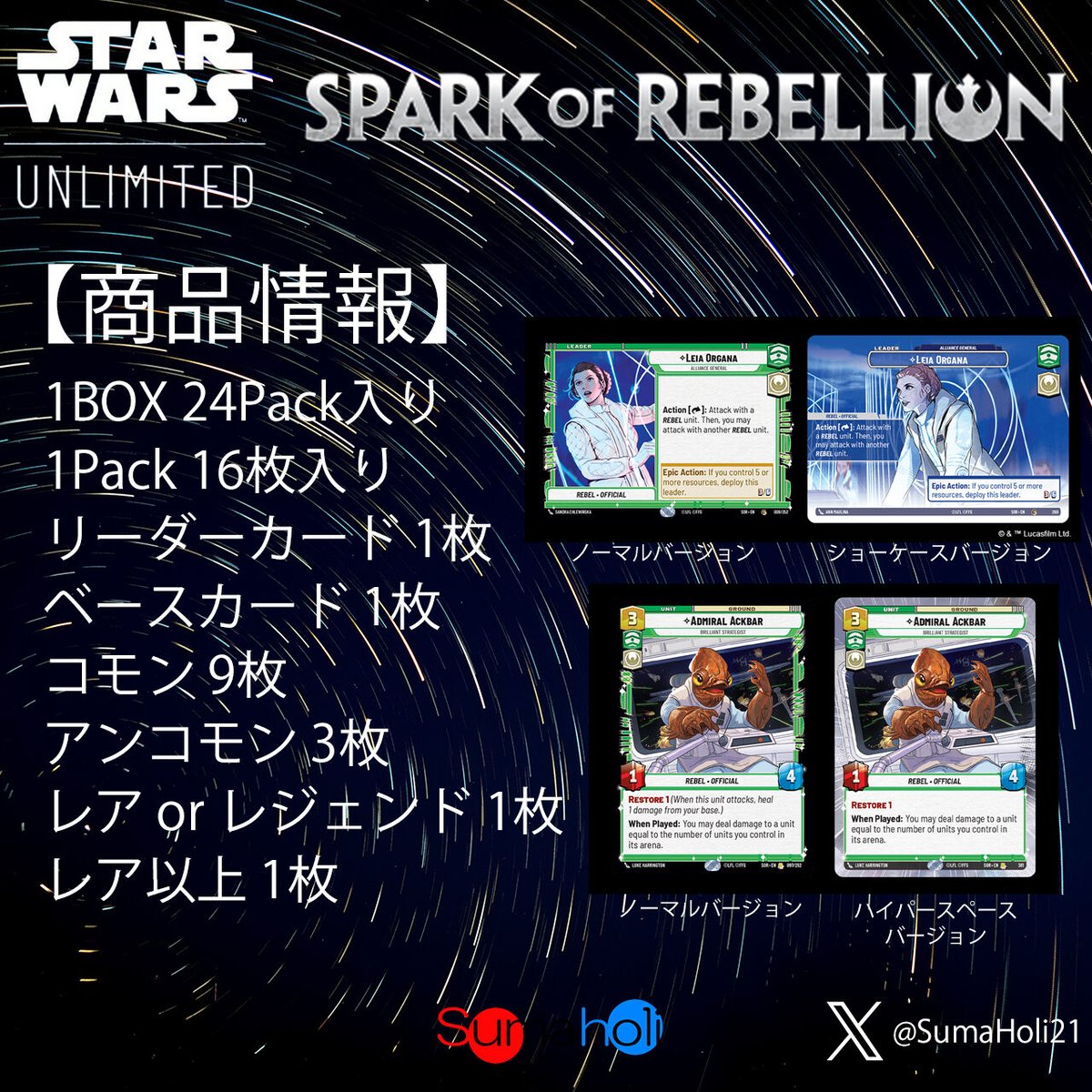 STAR WARS UNLIMITED 『SPARK OF REBELLION』 ブースターボ