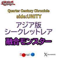 アジア版 Quarter Century Chronicle side: UNITY シークレットレア 融合モンスター 各種