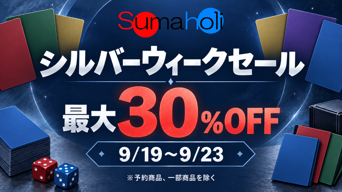 シルバーウィークセール開催中！