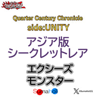 アジア版 Quarter Century Chronicle side: UNITY シークレットレア エクシーズモンスター 各種