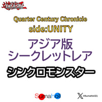 アジア版 Quarter Century Chronicle side: UNITY シークレットレア シンクロモンスター 各種