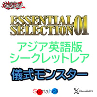 アジア英語版 Essential Selection 01 シークレットレア 儀式モンスター各種
