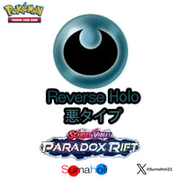 Paradox Rift 悪タイプ リバースホロ（リバホロ） 各種