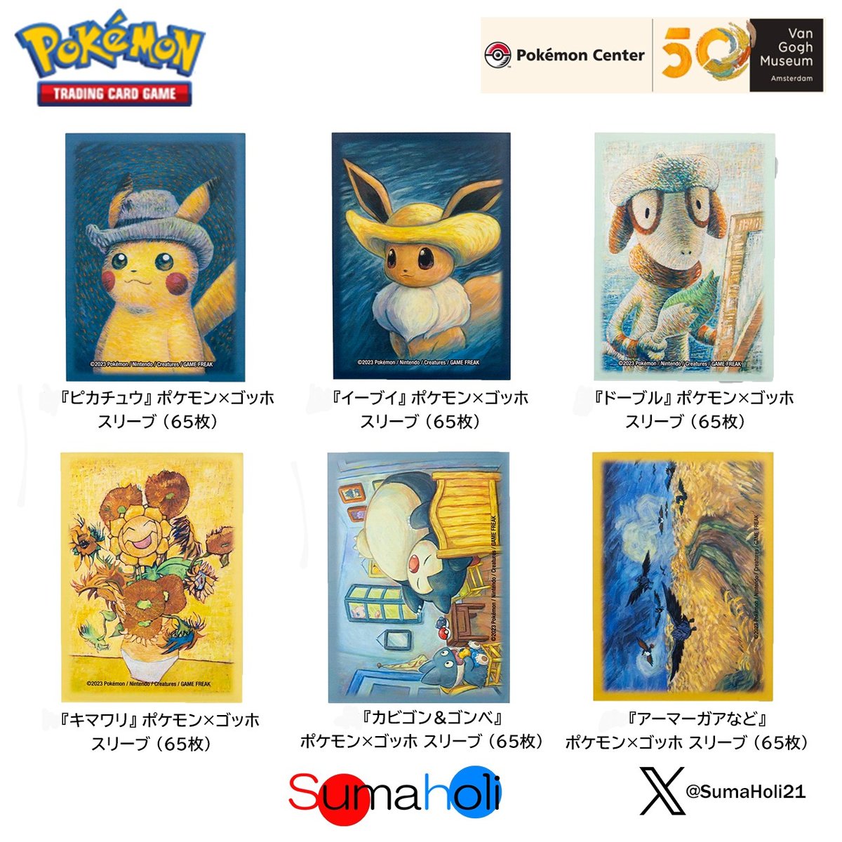 ポケモンカードゲーム ポケモン☓ゴッホ美術館コラボ スリーブ ポケモンカードゲーム ポケモン☓ゴッホ美術館コラボ スリーブ