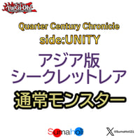 アジア版 Quarter Century Chronicle side: UNITY シークレットレア 通常モンスター 各種