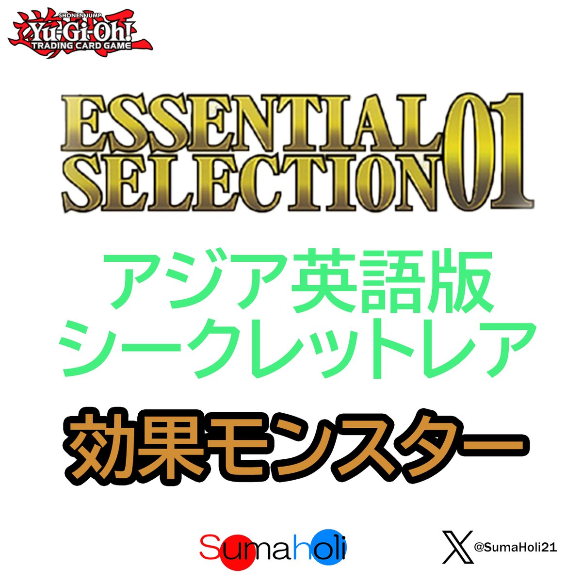 アジア英語版 Essential Selection 01 シークレットレア 効果 