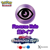 Paradox Rift 超タイプ リバースホロ（リバホロ） 各種