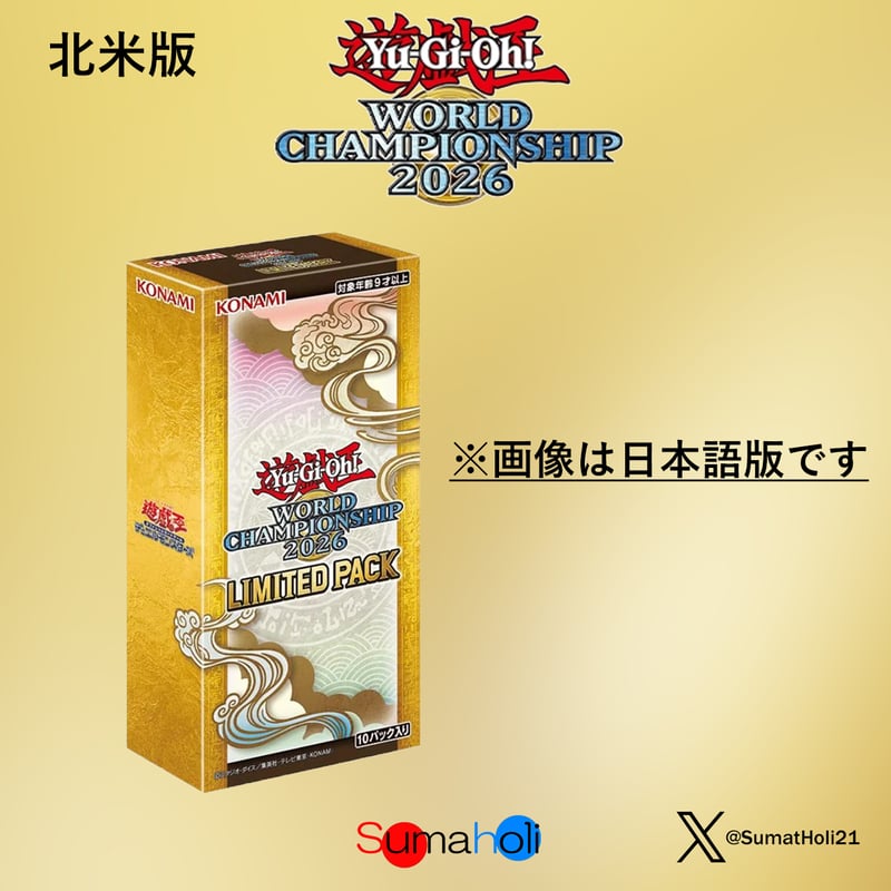 遊戯王 Limited Pack World Championship 2026 北米版 |