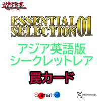 アジア英語版 Essential Selection 01 シークレットレア 罠カード各種