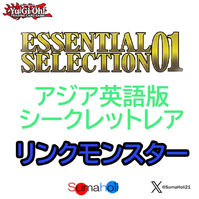 アジア英語版 Essential Selection 01 シークレットレア リンク