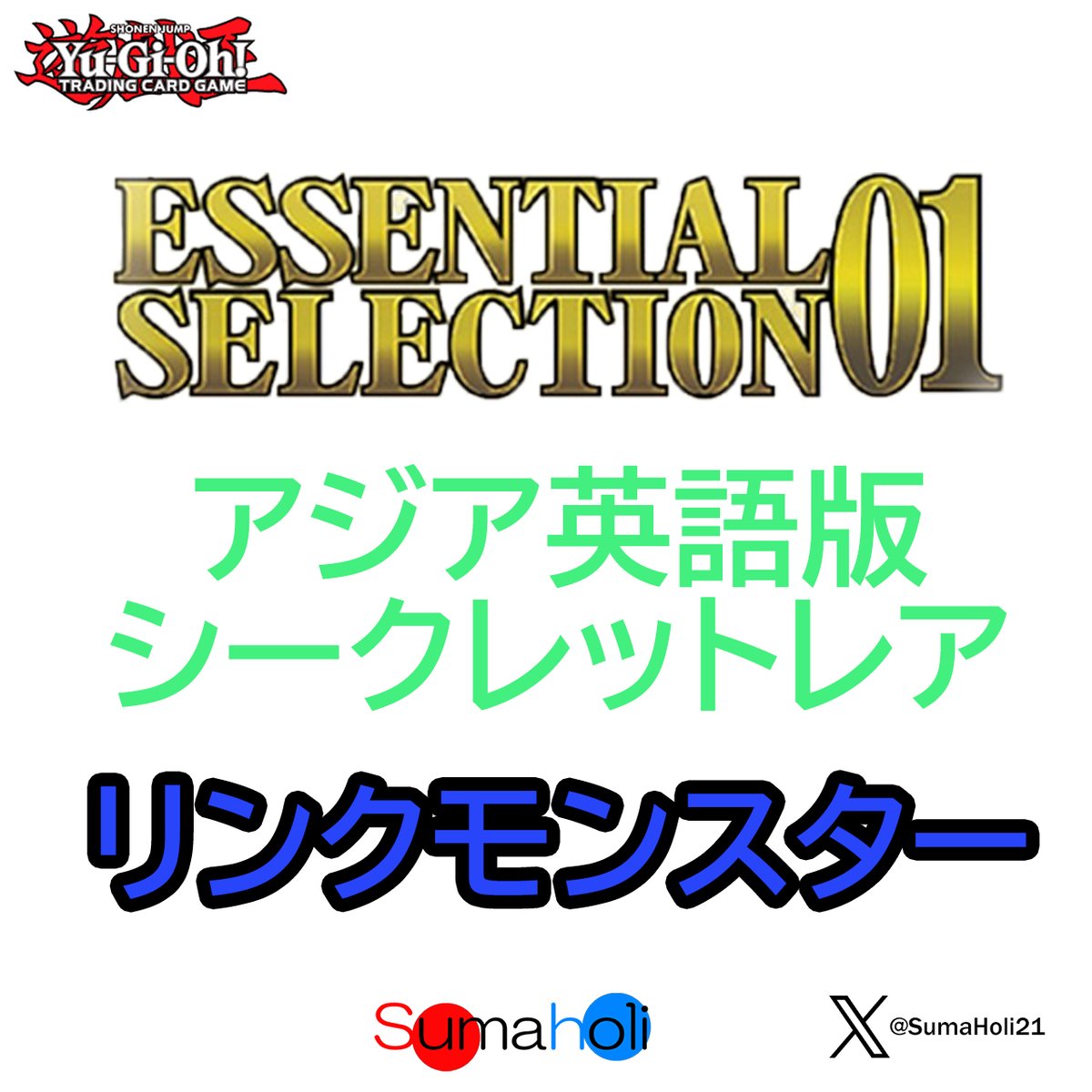 アジア英語版 Essential Selection 01 シークレットレア リンク
