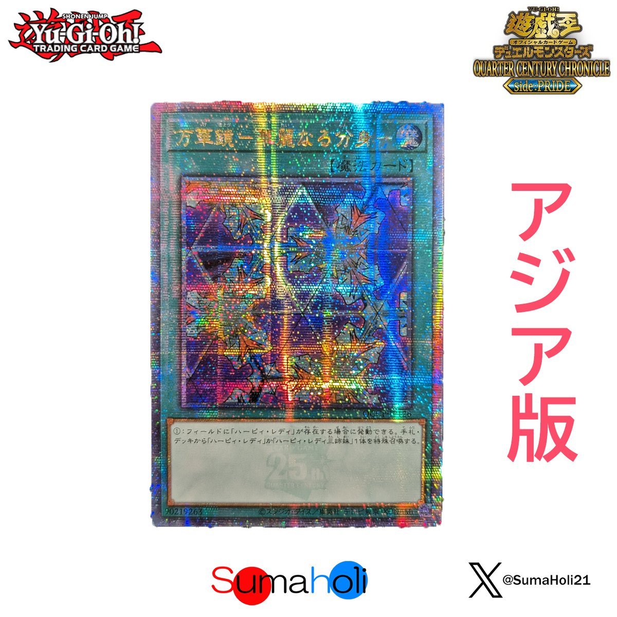アジア版QUARTER CENTURY CHRONICLE PRIDE ×3