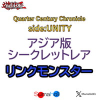 アジア版 Quarter Century Chronicle side: UNITY シークレットレア リンクモンスター 各種