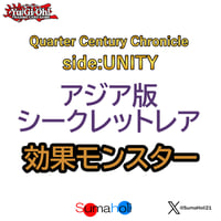 アジア版 Quarter Century Chronicle side: UNITY シークレットレア 効果モンスター 各種