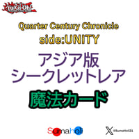 アジア版 Quarter Century Chronicle side: UNITY シークレットレア 魔法カード 各種