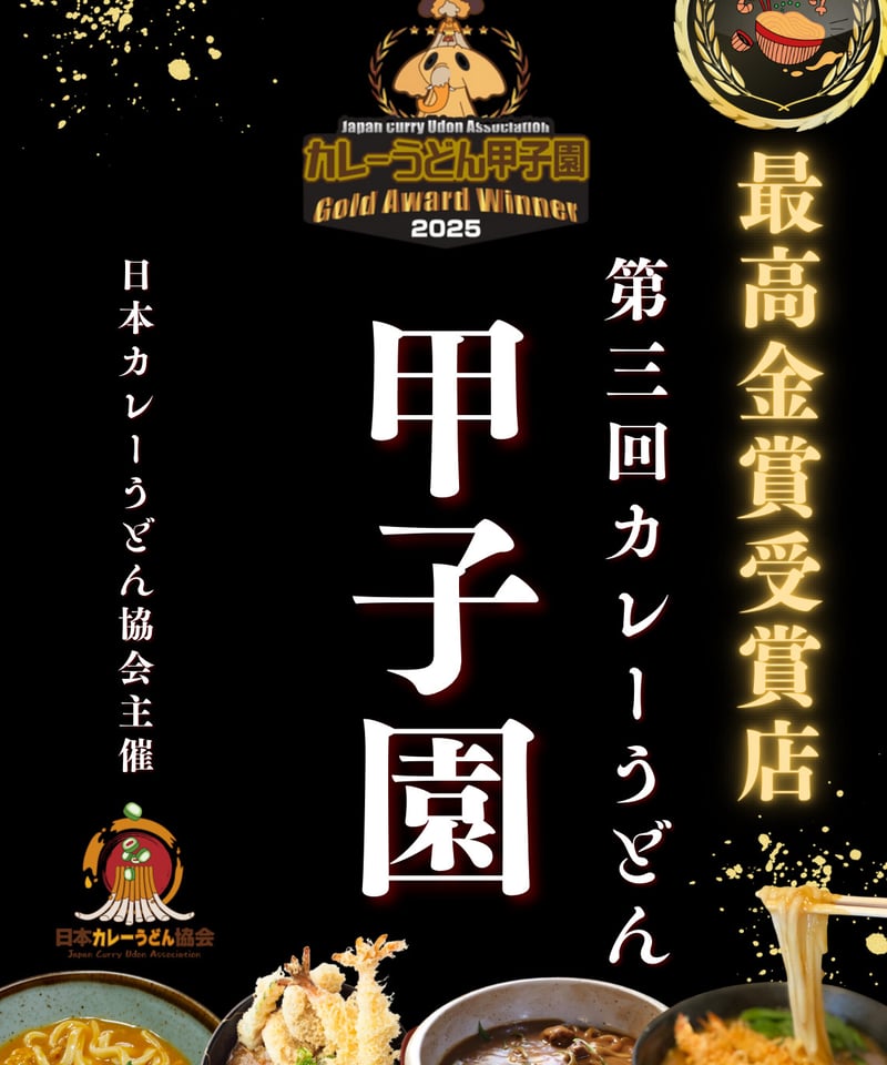 A2ポスター（5枚） 最高金賞 第3回カレーうどん甲子園 ＠1,600円