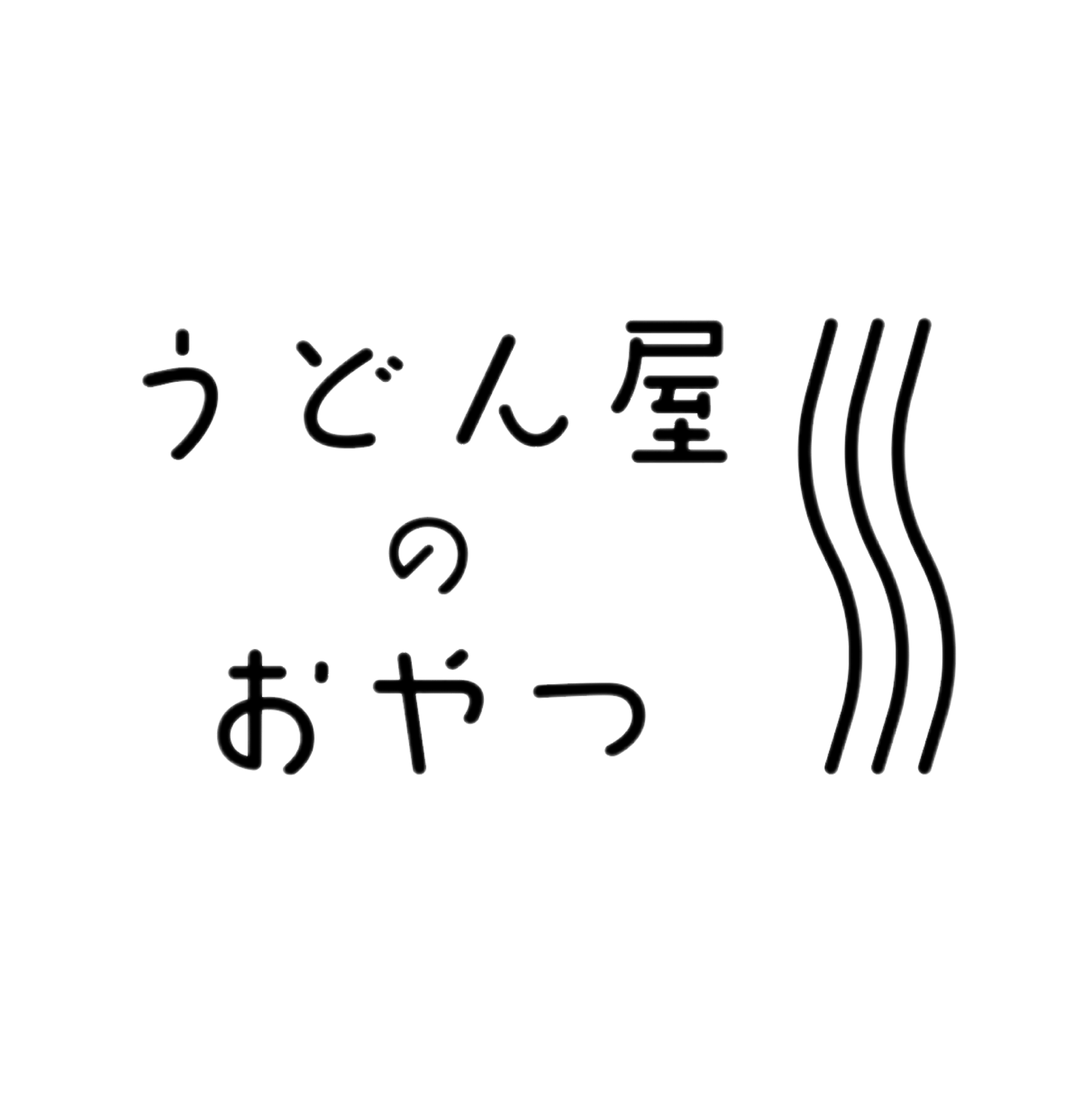 うどん屋のおやつ