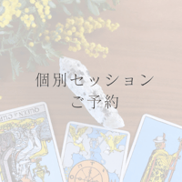 個別セッションご予約