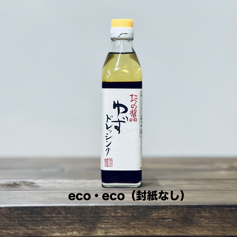 ゆずドレッシング eco・eco 300ml瓶 | 矢木醤油株式会社