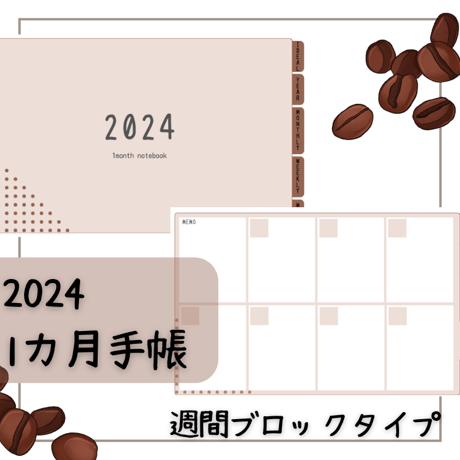 使いまわせる★2024年１か月週間ブロック
