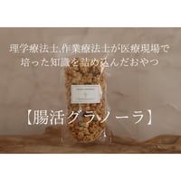 腸活グラノーラ　１週間分