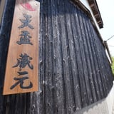 天盃蒸溜所