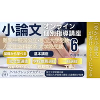【受講申込】小論文個別指導《高校生･大学生･社会人 合格基本講座》６か月コース ※当校からstoresサイトへの支払い手数料を含めて、月額6.98万円