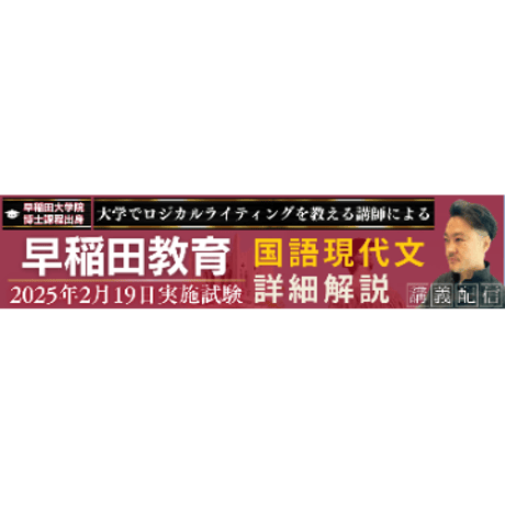 『早稲田の国語』2025年度評論文出題の解説および攻略セット（❶アーカイブ講義動画＋❷詳細解説テキスト＋❸問題メモ＋❹関連資料）⇒人科･教育･文･文構･商の国語評論文対策