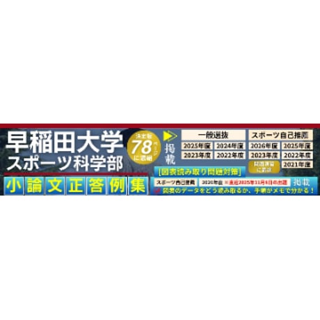 【過去問正答例集】早稲田スポ科対策《一般選抜：2025･2024・2023・2022年度》《スポーツ自己推薦：2026･2025・2024・2023・2022・2021年度》合計60頁※PDF資料