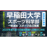 【受講申込】早稲田スポ科 一般選抜＆自己推薦 2025年度総合問題対策 [講義+レクチャー]夏期講座