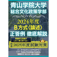 【正答例･詳細解説】青山学院大学総合文化政策学部 B方式《論述》対策[2024年度出題]正答例を一文ずつ解説＋知っておきたい背景知識･関連知識･重要論者もあわせて読んで学べる！
