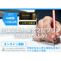 【受講申込】小論文添削 単発2回プラン(問題持ち込み)※急行 48時間(2日以内)