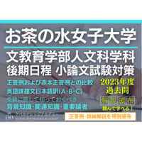 【正答例･詳細解説】受験に際して知っておきたい背景知識･関連知識･重要論者を読んで学べる！お茶の水女子大文教育学部人文科学科[後期]2023年度小論文問題
