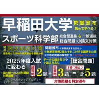 ※秋期限定 特別企画料金【対策問題】2025年度[総合問題]移行《早稲田スポ科小論文対策》設問文を読むことで、スポーツに関する図表読み取り問題の対策ができるよう設計した対策問題群 ※通年頒布