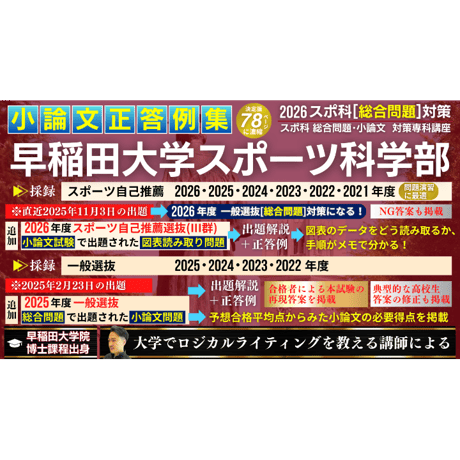【過去問正答例集】早稲田スポ科対策《一般選抜：2025･2024・2023・2022年度》《スポーツ自己推薦：2026･2025・2024・2023・2022・2021年度》合計60頁※PDF資料