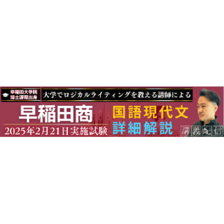 『早稲田の国語』2025年度評論文出題の解説および攻略セット（❶アーカイブ講義動画＋❷詳細解説テキスト＋❸問題メモ＋❹関連資料）⇒人科･教育･文･文構･商の国語評論文対策
