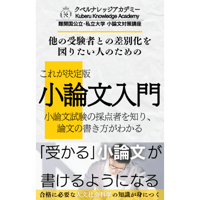 《大好評！》これが決定版『小論文入門』※PDF書籍