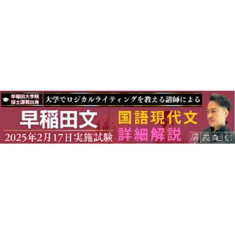 『早稲田の国語』2025年度評論文出題の解説および攻略セット（❶アーカイブ講義動画＋❷詳細解説テキスト＋❸問題メモ＋❹関連資料）⇒人科･教育･文･文構･商の国語評論文対策