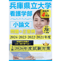 【正答例＋図表解説メモ＋高校生答案の添削講評を掲載】兵庫県立大学看護学部[一般選抜・前期]《小論文》対策[2024･2023･2022･2021年度出題]｜2026年度入試対策～読んで学び、役立つ‼