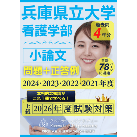 【正答例＋図表解説メモ＋高校生答案の添削講評を掲載】兵庫県立大学看護学部[一般選抜・前期]《小論文》対策[2024･2023･2022･2021年度出題]｜2026年度入試対策～読んで学び、役立つ‼